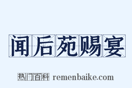 闻后苑赐宴是什么意思的图片